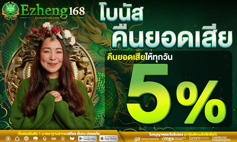โบนัสคืนยอดเสีย-5%_compressed