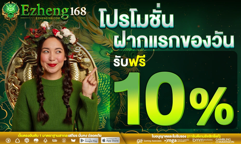โปรฝากแรกของวัน_รับฟรี_10%_compressed