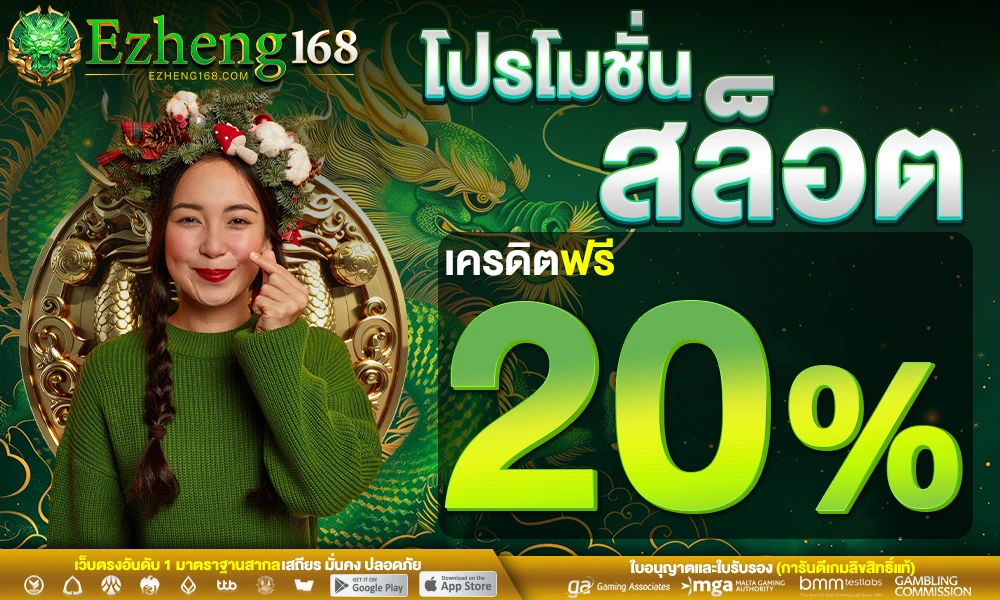 โปรโมชั่นสล็อตเครดิตฟรี_20%_compressed