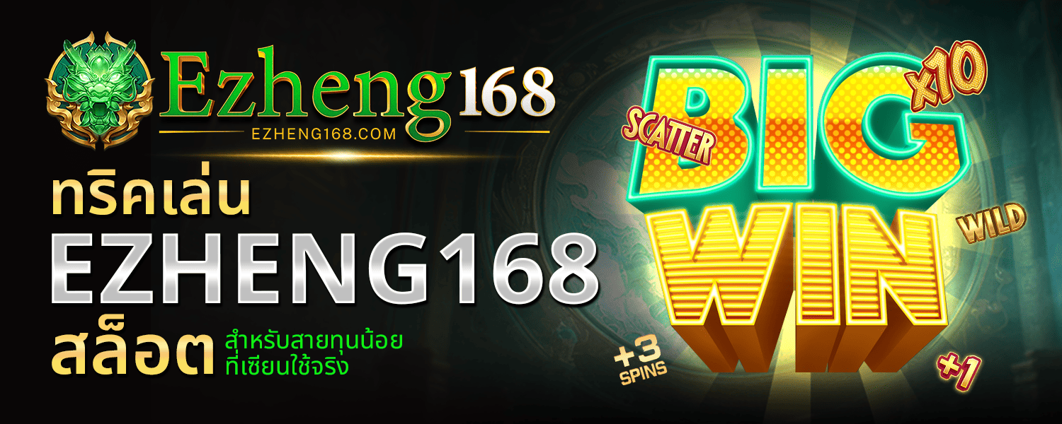 5 ทริคเล่น EZHENG168 สล็อต สำหรับสายทุนน้อย ที่เซียนใช้จริง