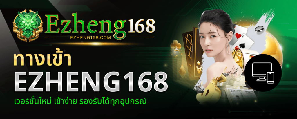ทางเข้า EZHENG168 เวอร์ชั่นใหม่ เข้าง่าย รองรับได้ทุกอุปกรณ์